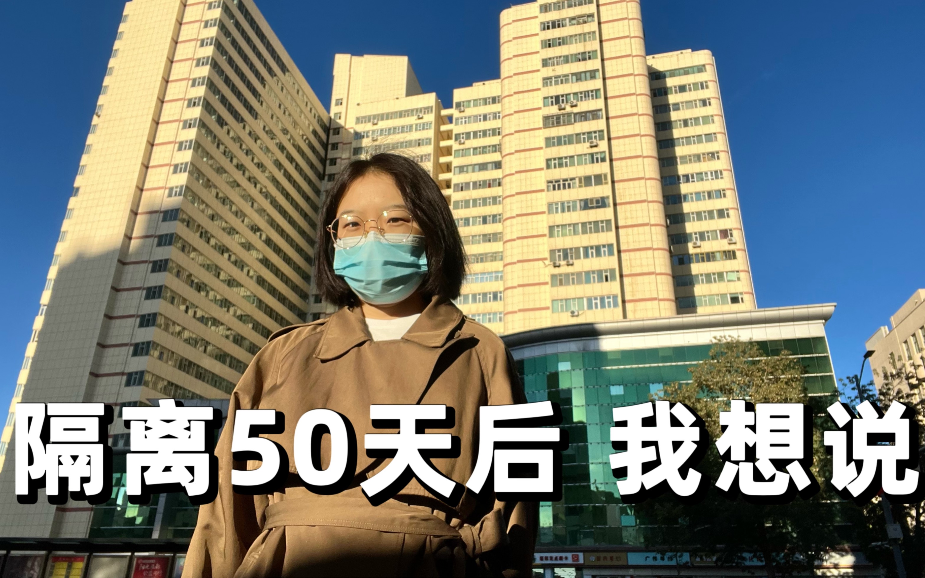 [图]因疫情隔离50天后，我想说…