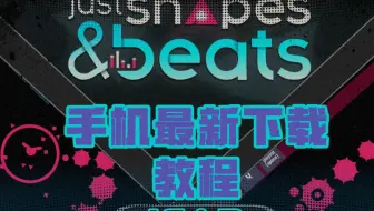 【全站最保姆级教程】形状节奏 手机端口下载