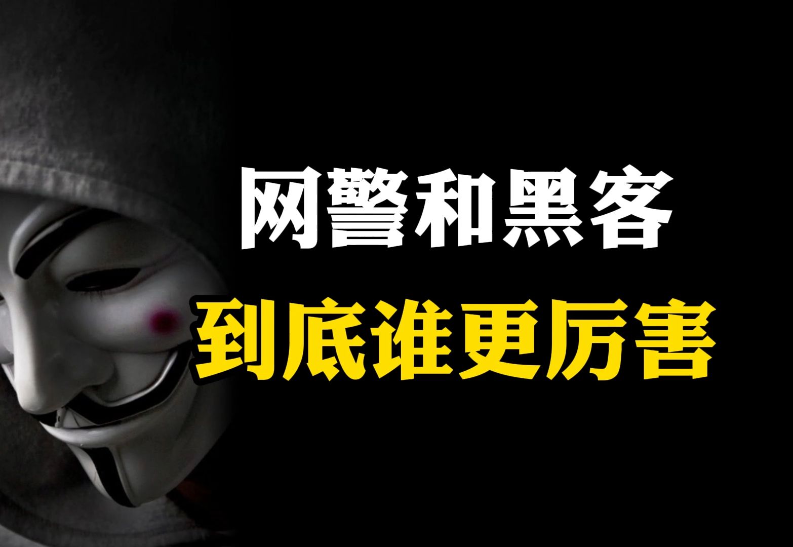 黑客和网警!谁的技术更厉害?你想成为那一个?哔哩哔哩bilibili