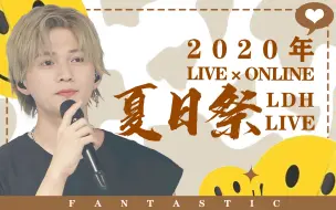 Download Video: 【FANTASTICS】中字 LDH夏日祭LIVE 20年首场线上LIVE