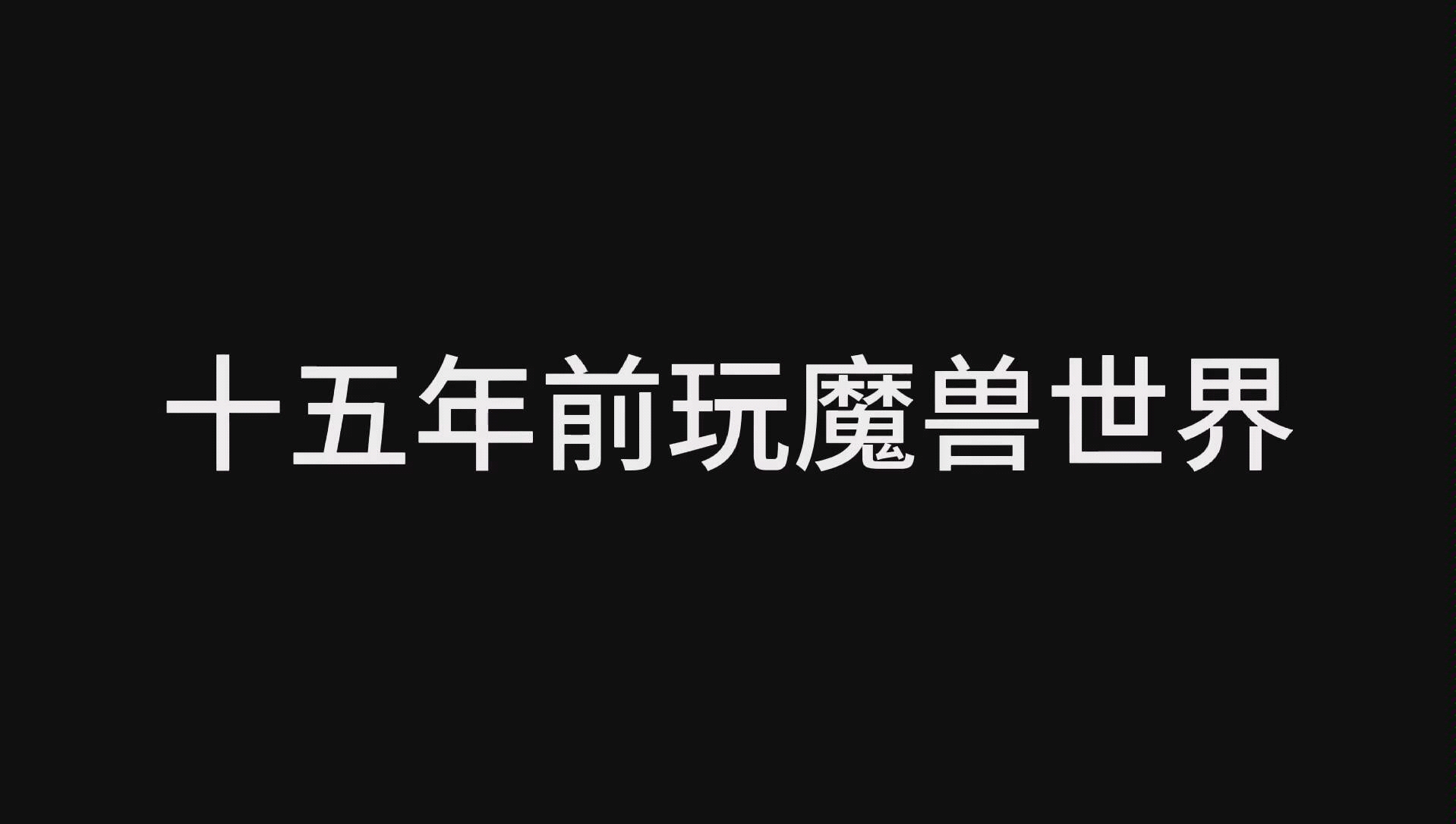 [图]十五年前玩魔兽世界和今天对比，笑点请看最后