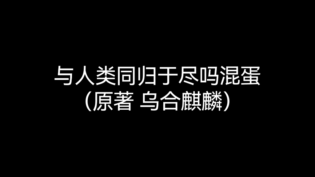 [图]今天，日本天皇在干啥？#与人类同归于尽吗混蛋