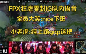 Télécharger la video: FPX零封IG队内语音，公屏打字收徒！小老虎:兄弟们这把纯上路gap