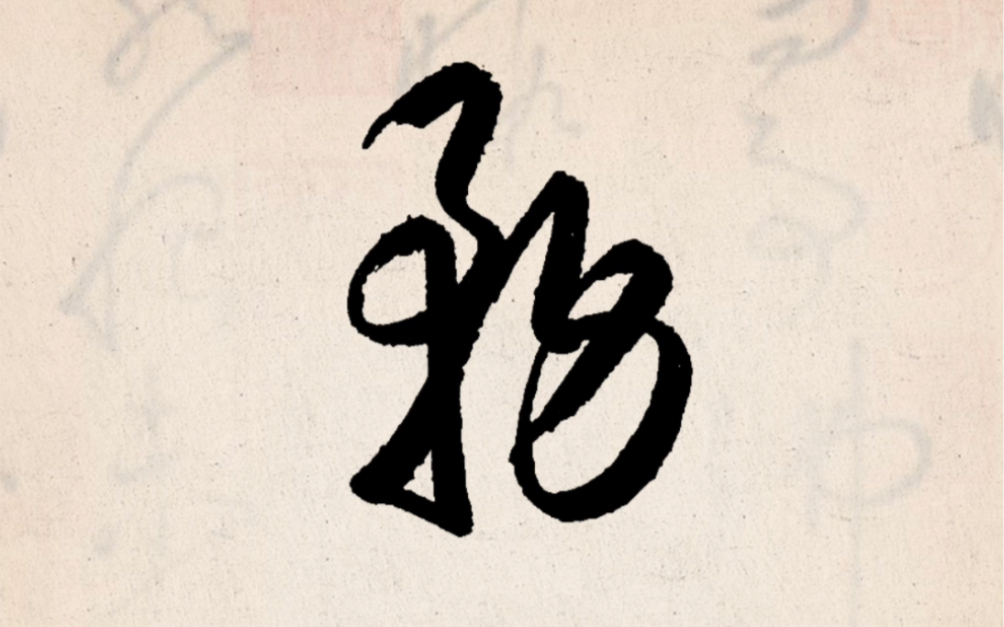 常用字草書,每日一練