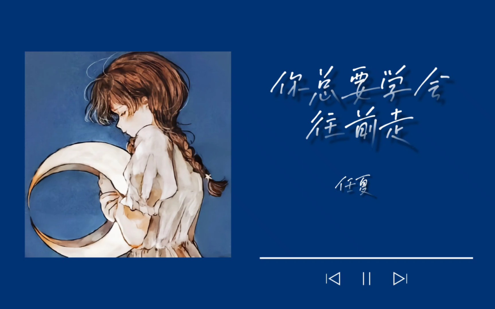 "致所有正困顿于泥沼的灵魂"|"你往前走,不要回头"78《你总要学会