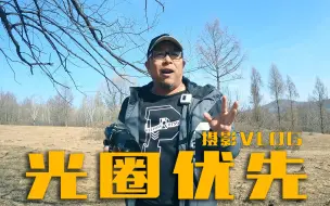 Download Video: 为什么用光圈优先？快门优先谁用？M档真的非常专业吗？闲聊摄影