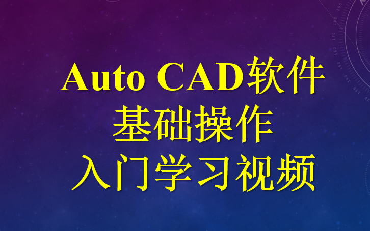 AutoCAD软件基础操作入门视频教程哔哩哔哩bilibili