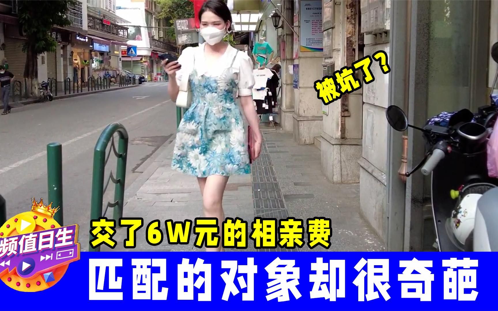 [图]女子交了6W元的相亲费，结果匹配的对象却都很奇葩，这钱该退吗？