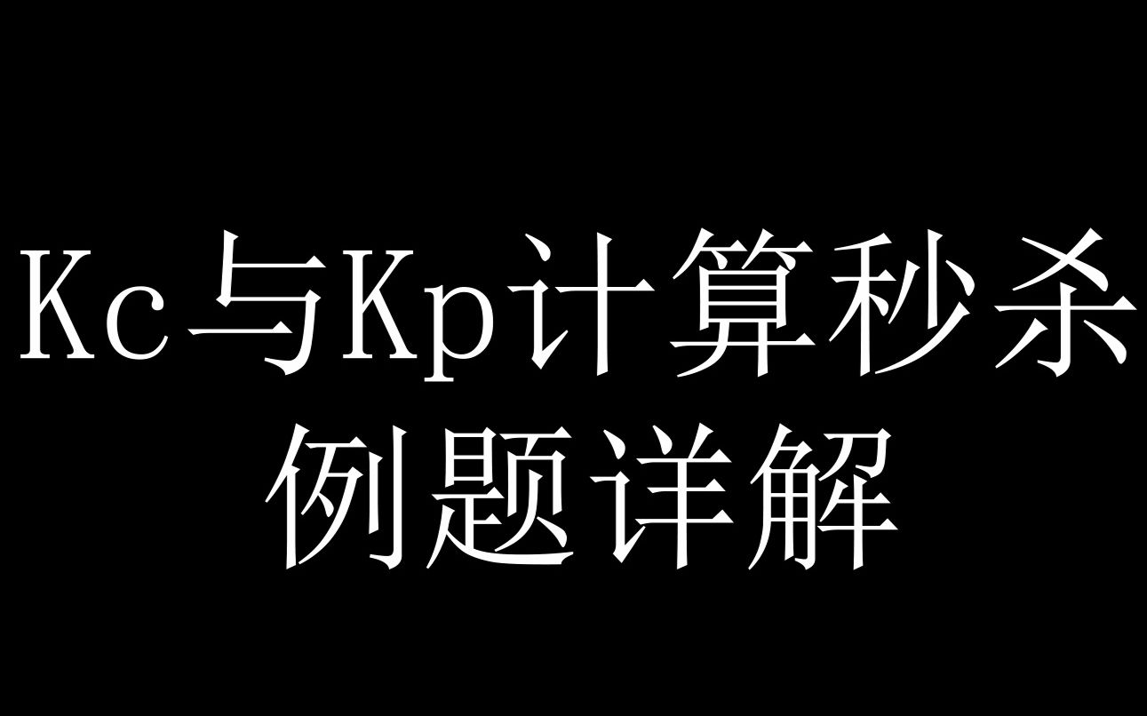 kc和kp换算的计算题