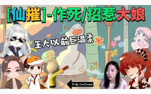 Video herunterladen: [仙摧]-频频招惹大娘，遭大娘狂怼-（鹅:你们疯了吧...）《仙某某沙雕の日常331》