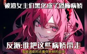 Download Video: 前世因渣了女主们，她们都黑化成了恐怖的病娇。 重生归来我要远离女主们，不想女主们竟然主动找上门！ 谁把这些病娇带走啊！