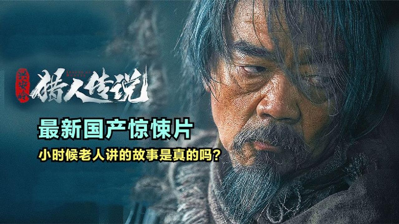 最新國產驚悚恐怖片《興安嶺獵人傳說》,揭秘北方民間傳說