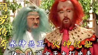 阎罗传奇：火神和水神为一凡间女子大打出手，不料女子是阎王妻子