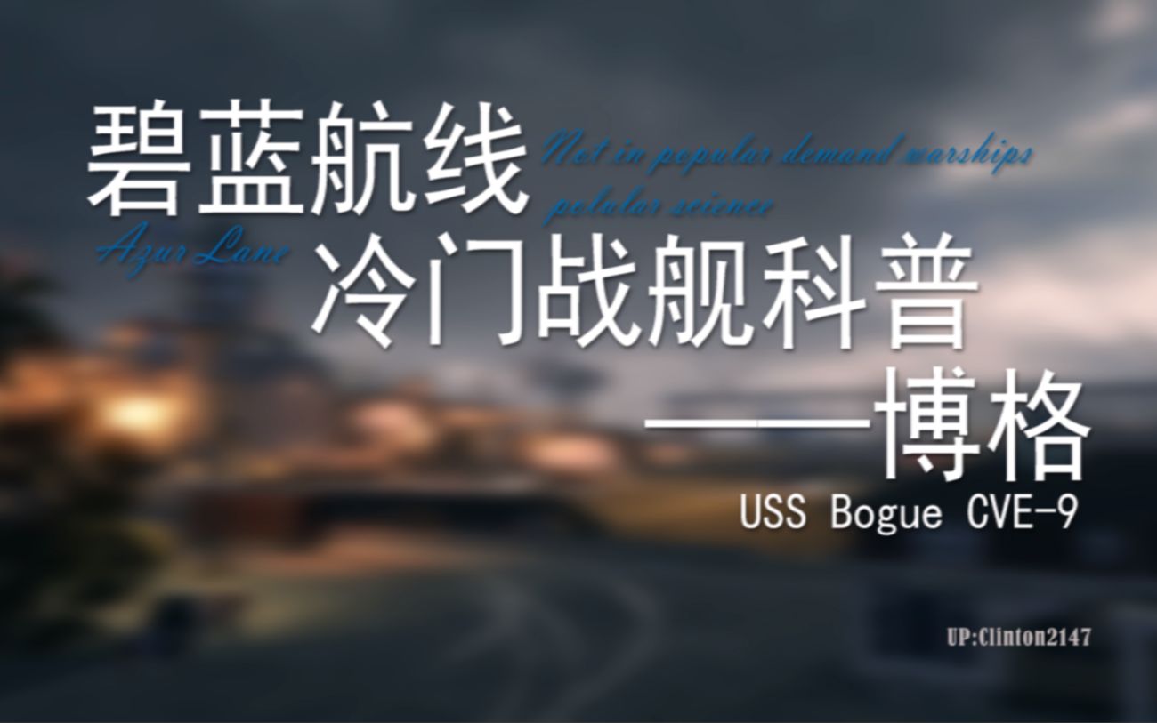 【碧蓝航线】关于游戏内冷门战舰的科普——博格 第一期哔哩哔哩bilibili