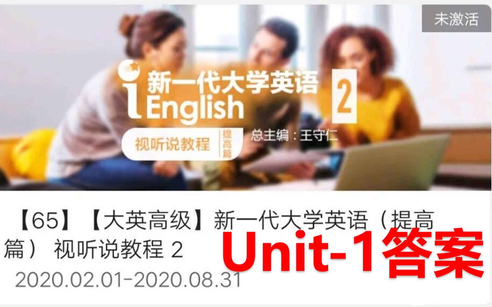 新一代大学英语(提高级)视听说教程2unit1答案哔哩哔哩bilibili