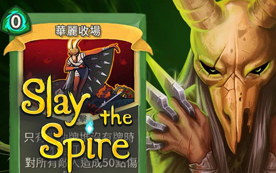 [图]【游戏笔记】Slay the Spire《杀戮尖塔》寂静猎手：华丽收场