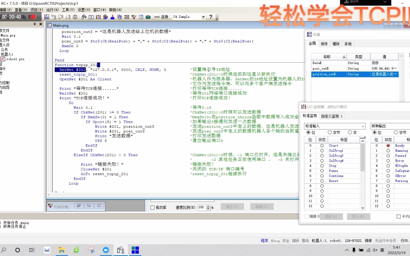 [图]EPSON机器人模拟仿真之TCPIP程序详解（轻松学会TCPIP）