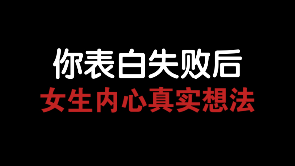 [图]你表白失败后，女生内心的真实想法。