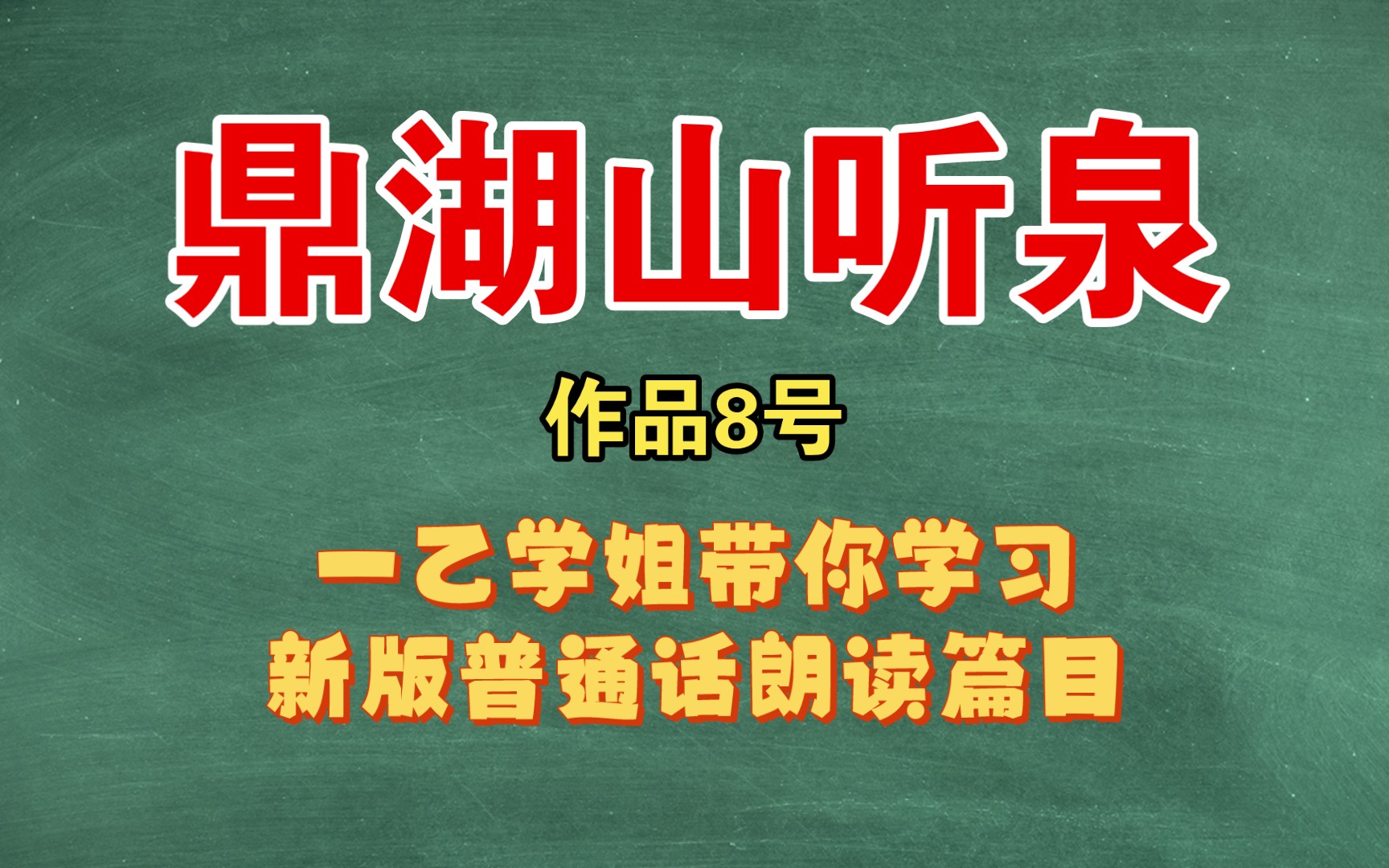 [图]【新版】作品8号《鼎湖山听泉》（24年普通话考试朗读篇目）