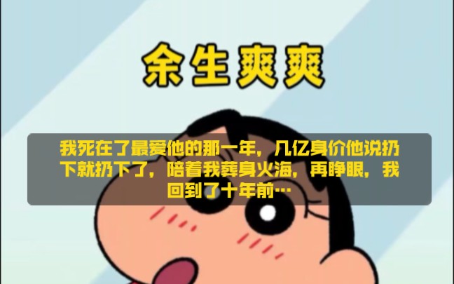 我死在了最爱他的那一年,几亿身价他说扔下就扔下了,陪着我葬身火海,再睁眼,我回到了十年前…#《余生爽爽》zhihu已完结哔哩哔哩bilibili