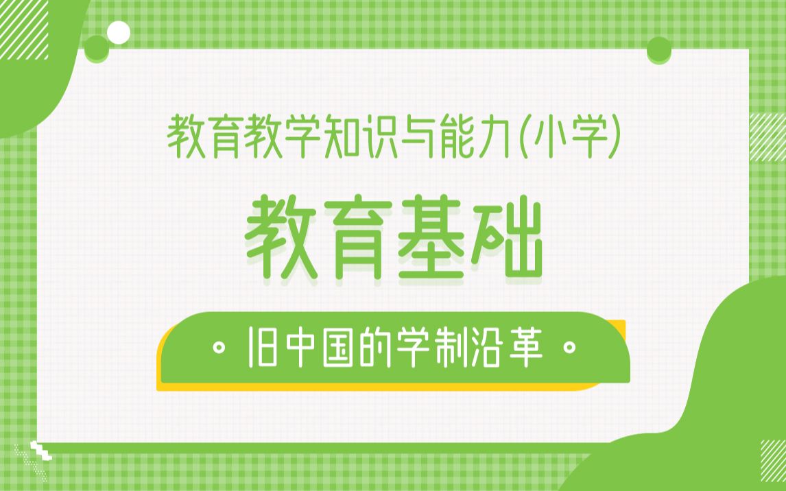 教育教学知识与能力 教育基础 旧中国的学制沿革哔哩哔哩bilibili