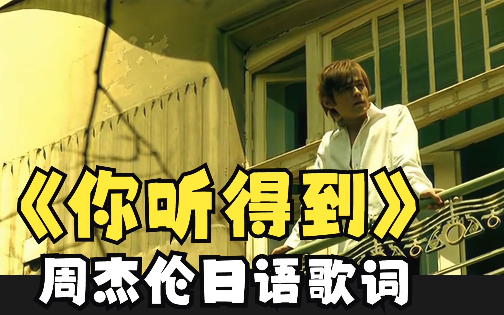 周杰伦《你听得到》挑战把周杰伦所有歌的歌词翻译成日语的话会是什么