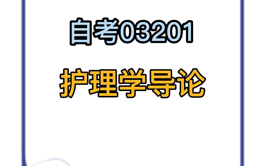 [图]《自考03201护理学导论》考试复习重点难点资料，历年真题库