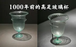 Tải video: 1000年前的高足玻璃杯！像是刚从超市买的