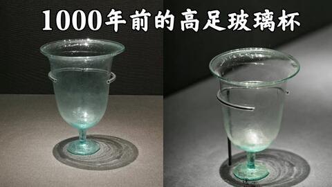 1000年前的高足玻璃杯！像是刚从超市买的_哔哩哔哩_bilibili