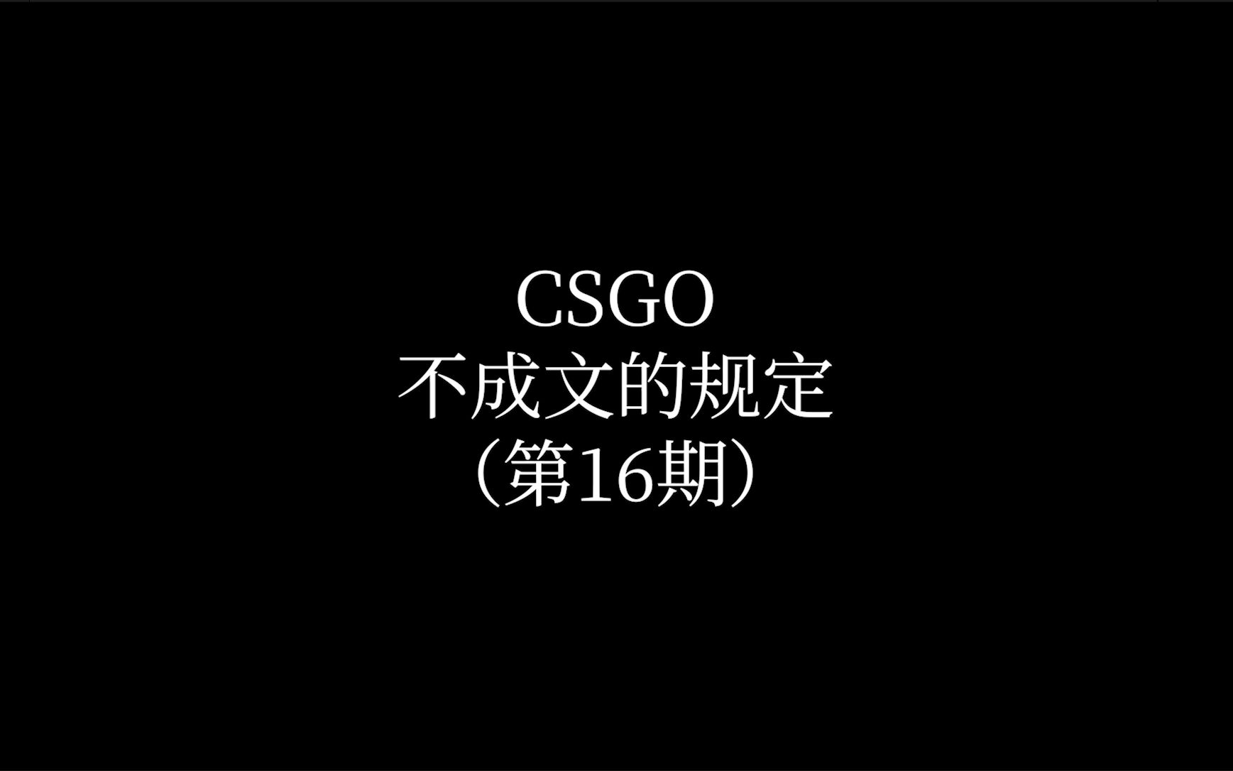 CSGO中不成文的规定 第16期电子竞技热门视频