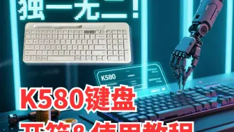 Mac神器？罗技K580键盘保姆级教程+二手血泪史+避坑指南