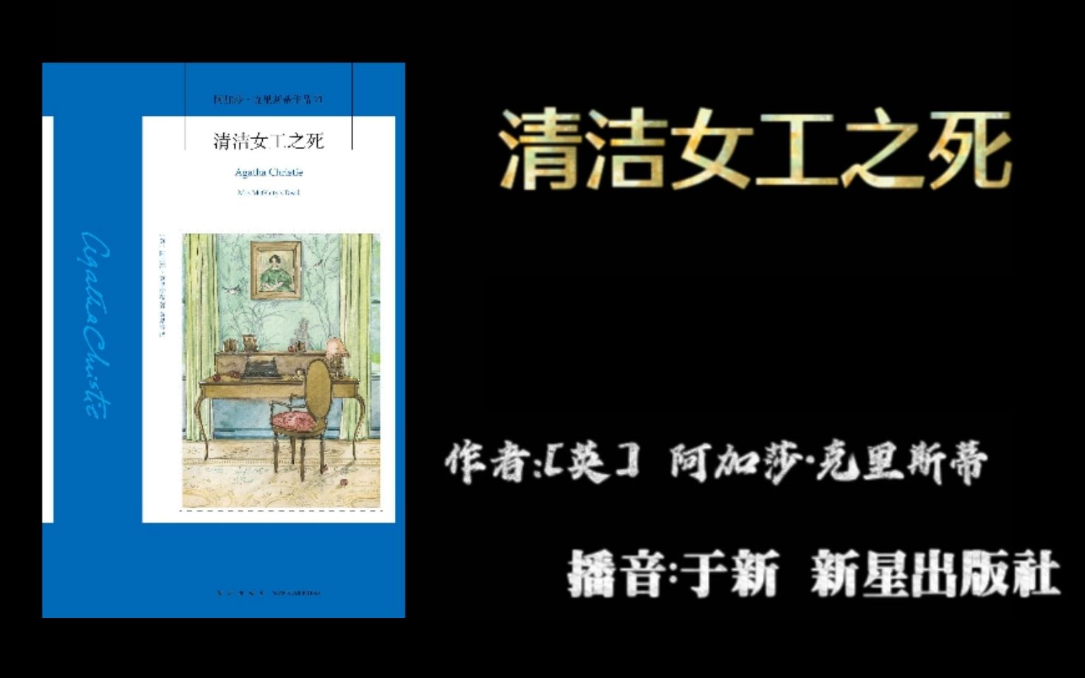 [图][有声故事]作品71清洁女工之死 作者：[英] 阿加莎·克里斯蒂 播音：于新 新星出版社