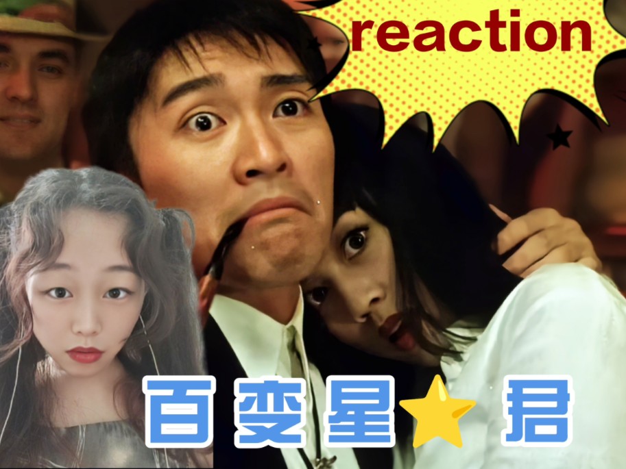 [图]第一次看【百变星君reaction】笑skr人！西红柿首富是照这个设定？黄太太估计是315打假队的！