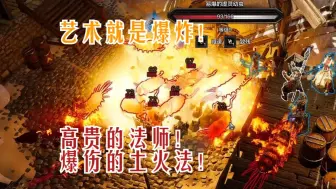 Download Video: 【神界原罪2】土火法 一秒清屏！