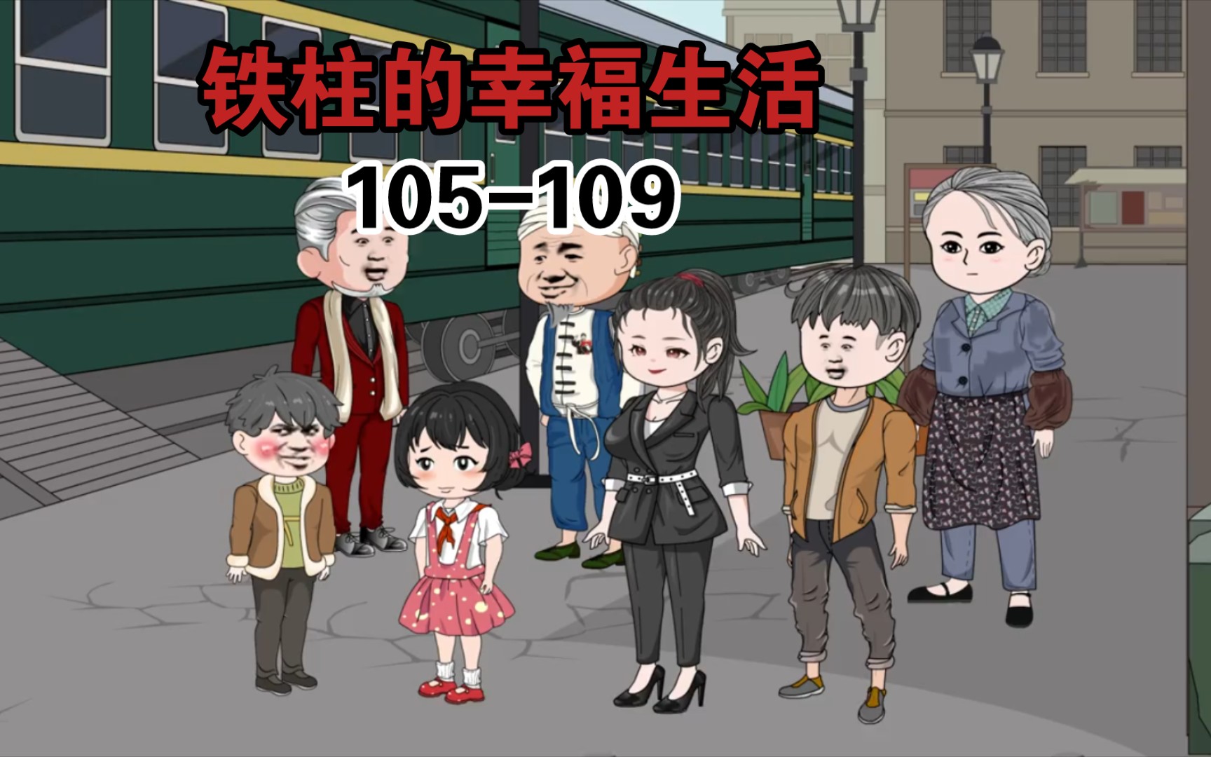 [图]铁柱的幸福生活105-109