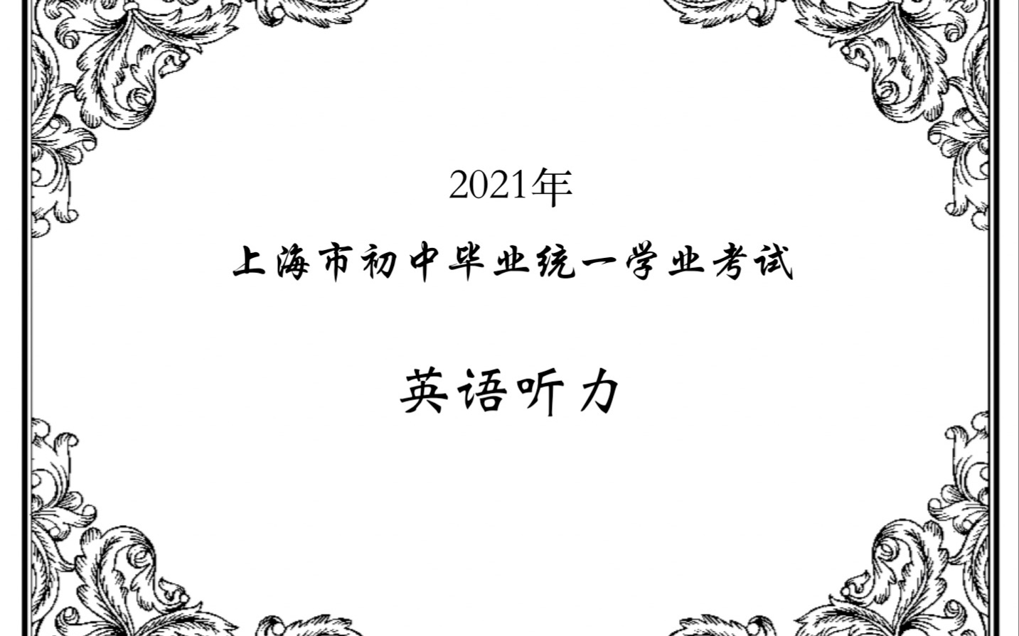 2021年上海市初中毕业统一学业考试英语听力哔哩哔哩bilibili