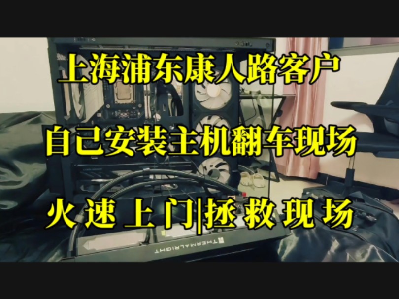 上海浦东康人路客户,自己安装主机翻车现场,火 速上门拯救.实拍案例分享!#上门装机 #上海上门装机 #上海上门装电脑哔哩哔哩bilibili