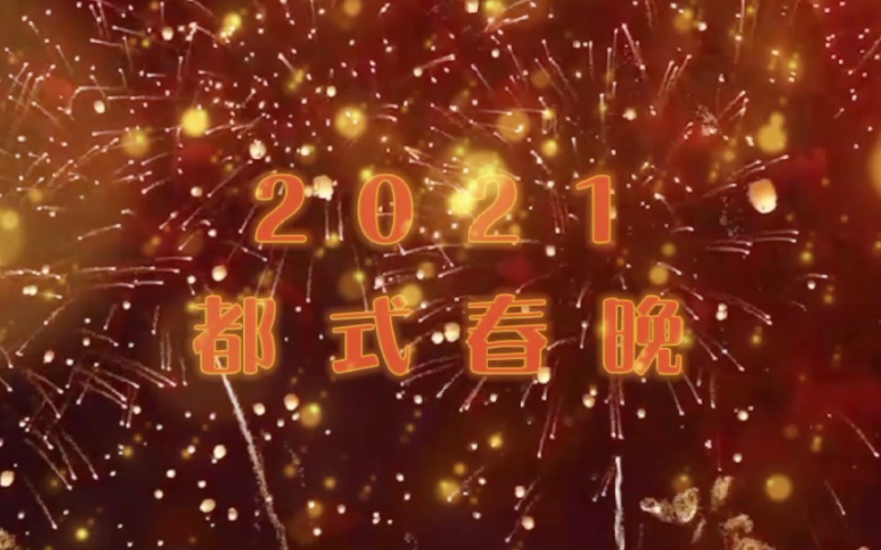 【2021新年都式春晚第一趴】——歌舞篇