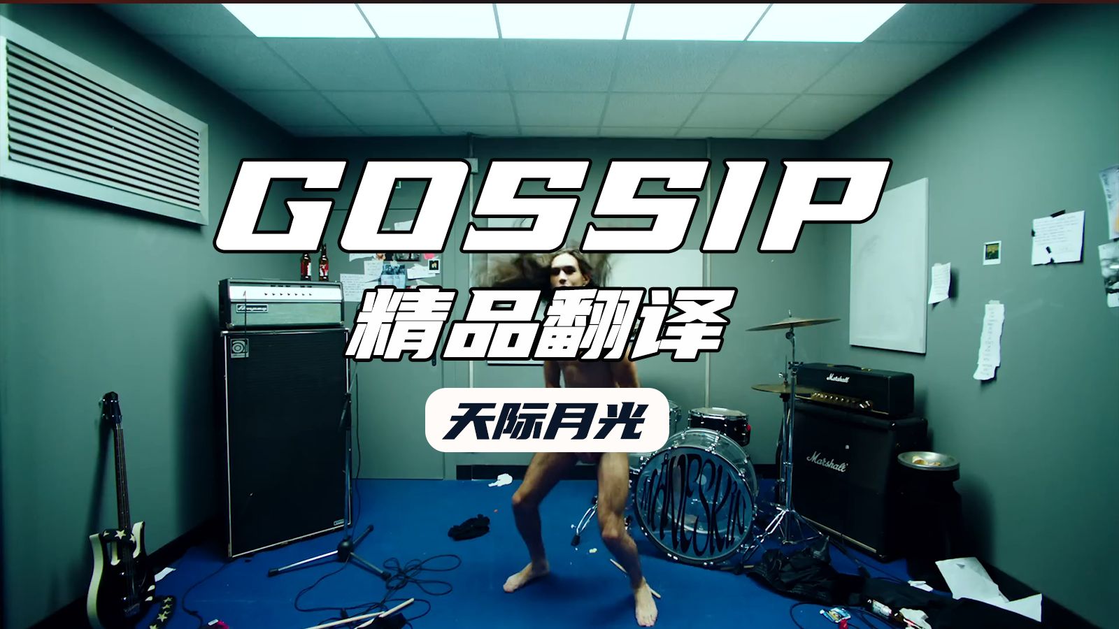 【Maneskin(天际月光)】《GOSSIP(流言蜚语)》超炸裂大尺度MV,慎入!哔哩哔哩bilibili