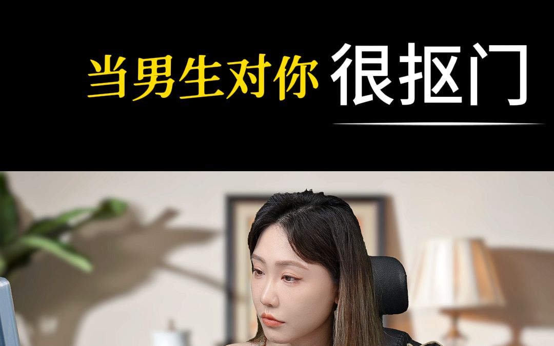 当男生对你很抠门