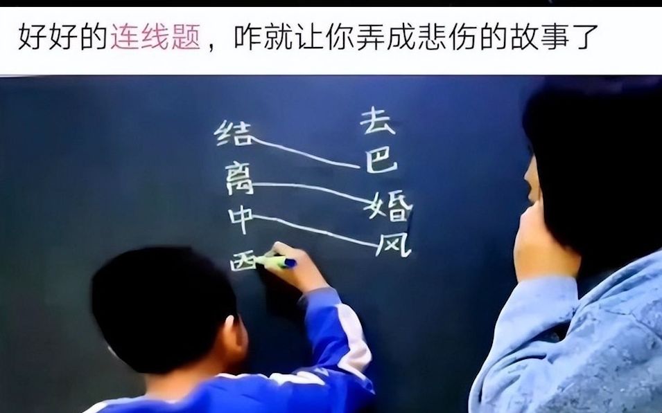 [图]【囧图一乐】好好的连线题，让你弄成悲伤的故事❗