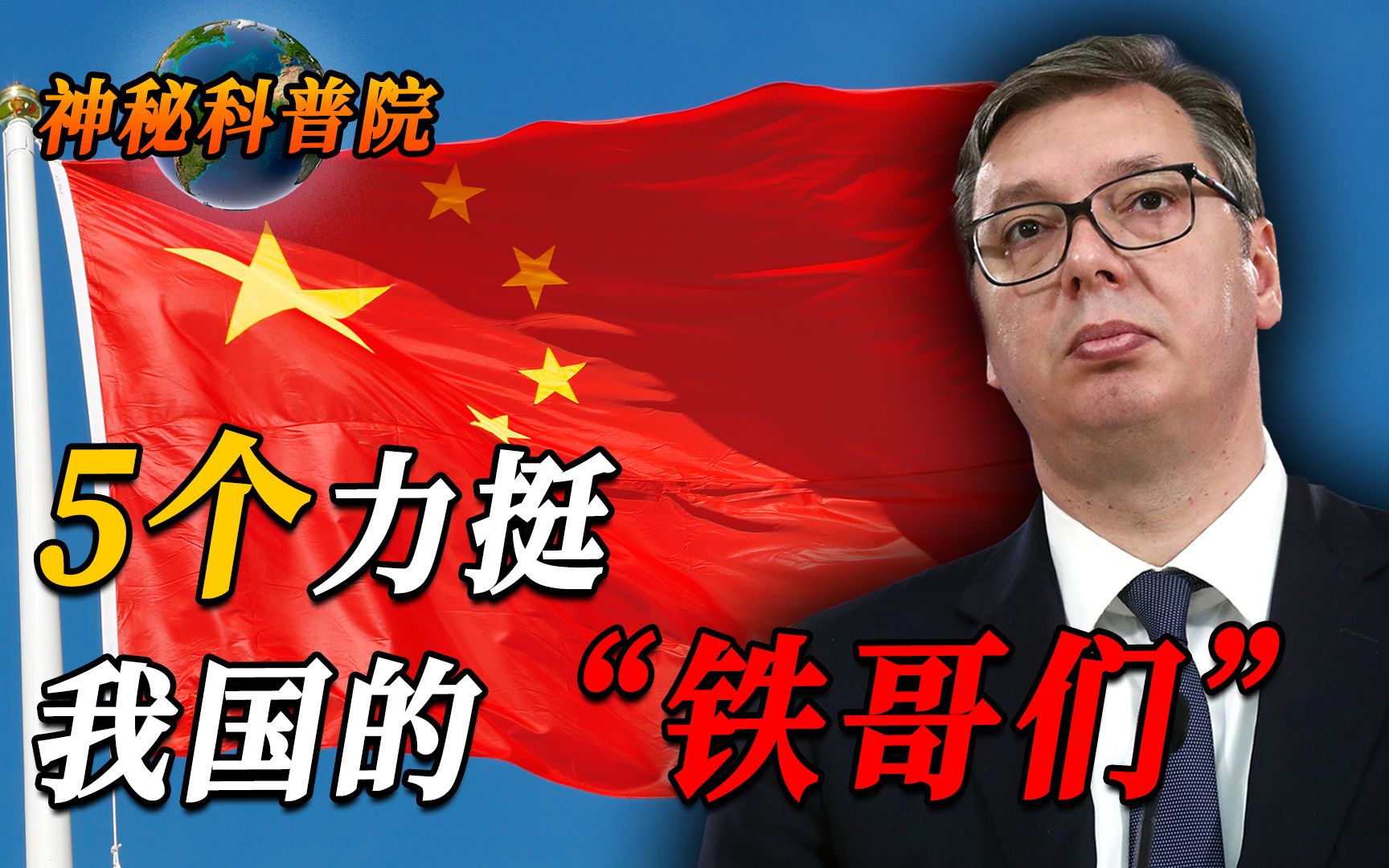 我国的5个"铁哥们"!每个国家都是生死之交?你知道哪几个?