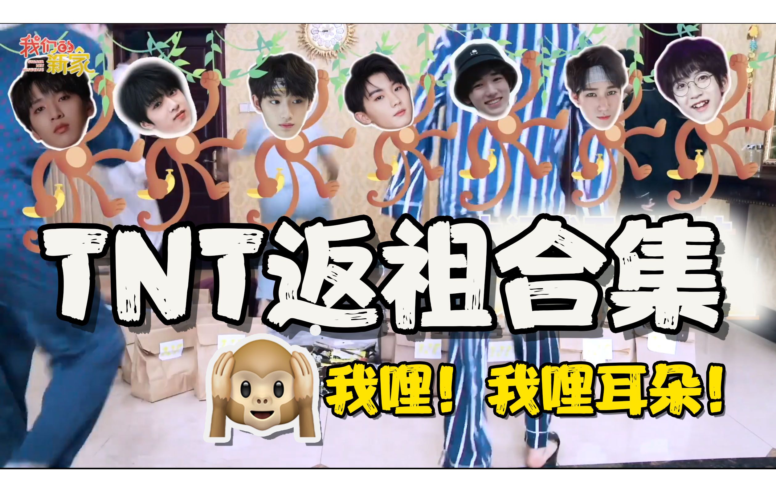 [图]【时代少年团】TNT返祖行为合集 | 炸耳朵预警！我是粉了一个什么奇奇怪怪的沙雕男团？