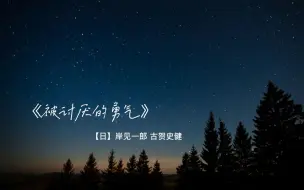 Download Video: 【有声书】被讨厌的勇气（完结）