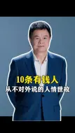 10条有钱人从不对外说的人情世故