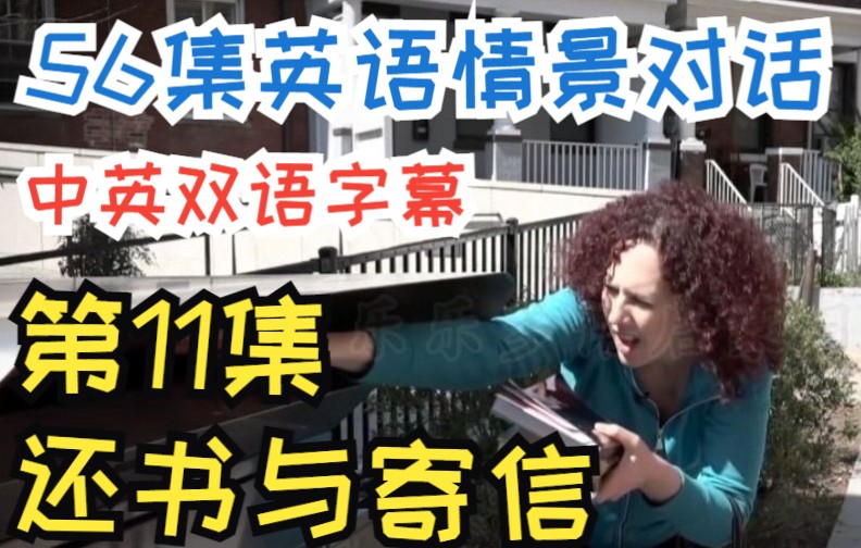 【56集英语情景对话】第11集还书与寄信(中英双字幕 英文听力与口语)哔哩哔哩bilibili