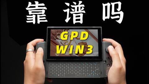 买还是不买，这是个问题】GPD WIN3 一个月上手个人简评_哔哩哔哩_bilibili
