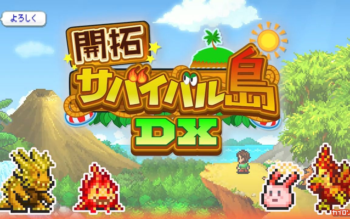 [图]《开拓神秘岛DX》Steam版发售宣传视频