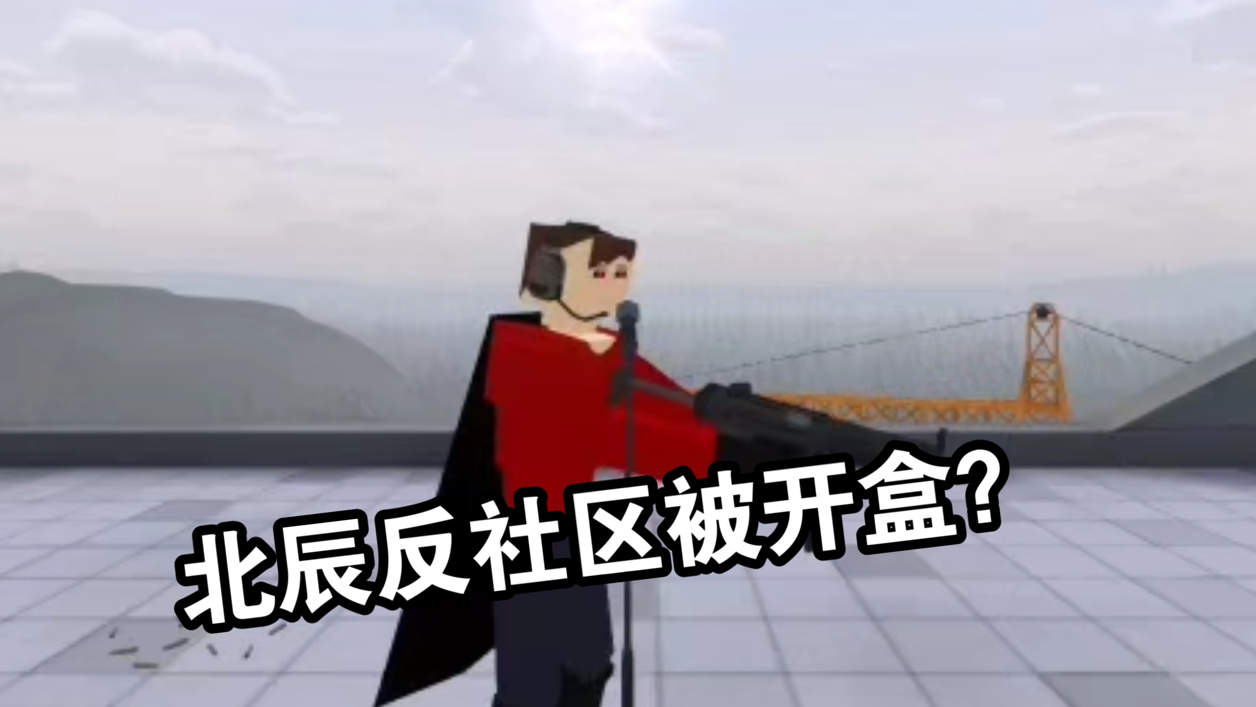 我反Gorebox社区服被别人开盒了？道歉是不可能的！直接制裁