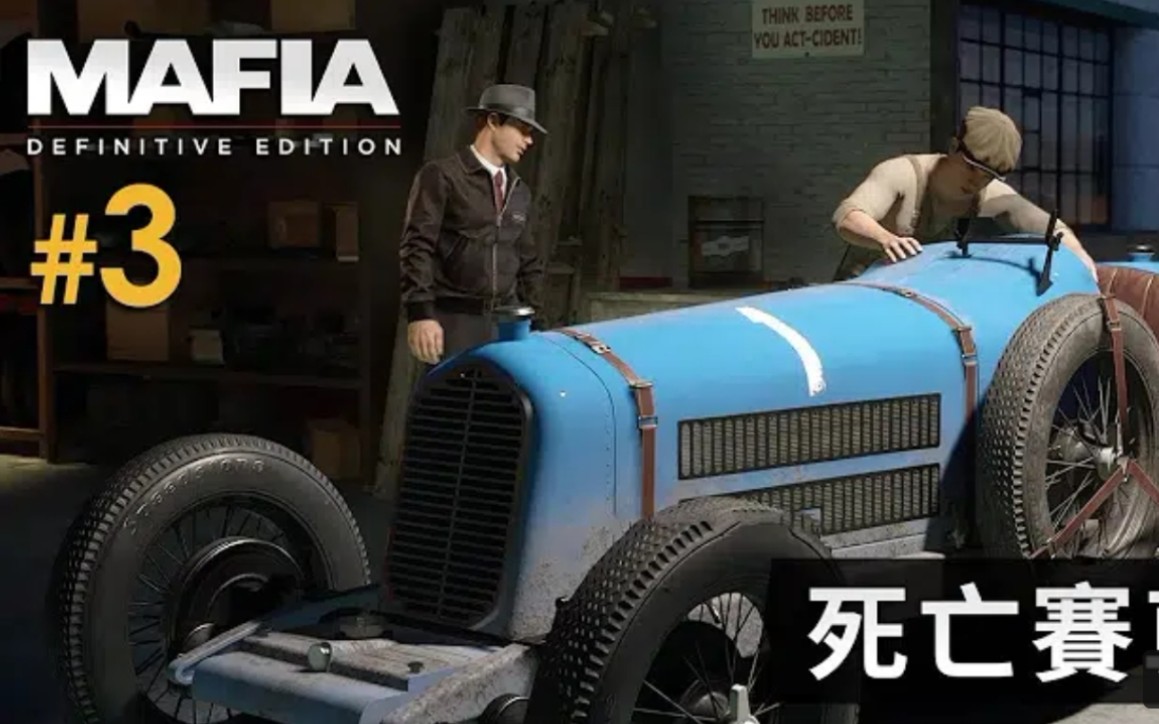 [图]#3 死亡賽車《Mafia Definitive Edition》